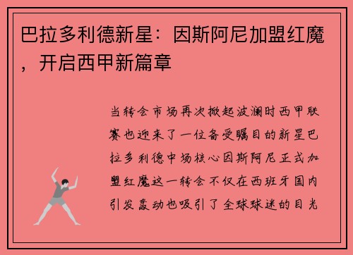巴拉多利德新星：因斯阿尼加盟红魔，开启西甲新篇章