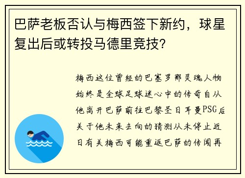 巴萨老板否认与梅西签下新约，球星复出后或转投马德里竞技？