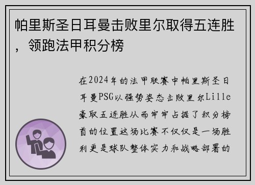 帕里斯圣日耳曼击败里尔取得五连胜，领跑法甲积分榜