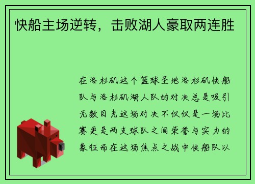 快船主场逆转，击败湖人豪取两连胜