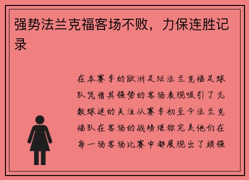 强势法兰克福客场不败，力保连胜记录