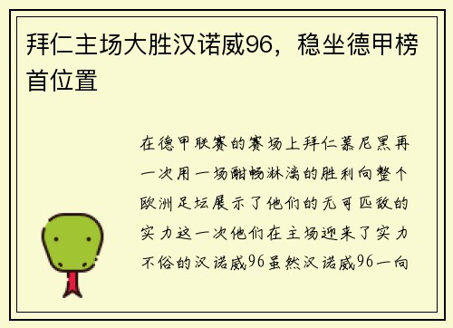 拜仁主场大胜汉诺威96，稳坐德甲榜首位置
