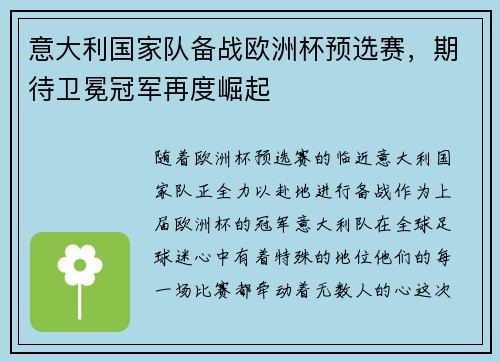 意大利国家队备战欧洲杯预选赛，期待卫冕冠军再度崛起