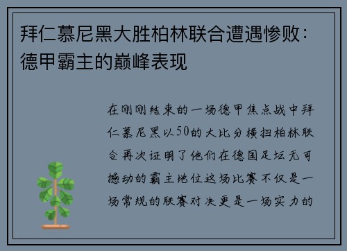 拜仁慕尼黑大胜柏林联合遭遇惨败：德甲霸主的巅峰表现