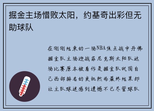 掘金主场惜败太阳，约基奇出彩但无助球队