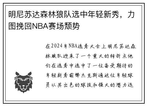 明尼苏达森林狼队选中年轻新秀，力图挽回NBA赛场颓势