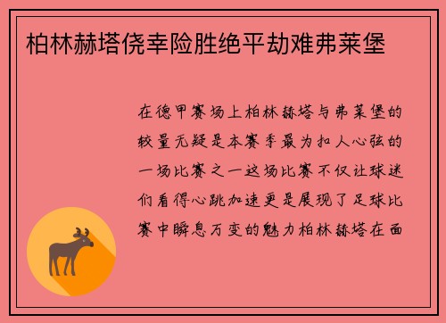 柏林赫塔侥幸险胜绝平劫难弗莱堡