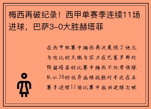 梅西再破纪录！西甲单赛季连续11场进球，巴萨3-0大胜赫塔菲