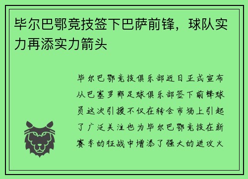 毕尔巴鄂竞技签下巴萨前锋，球队实力再添实力箭头