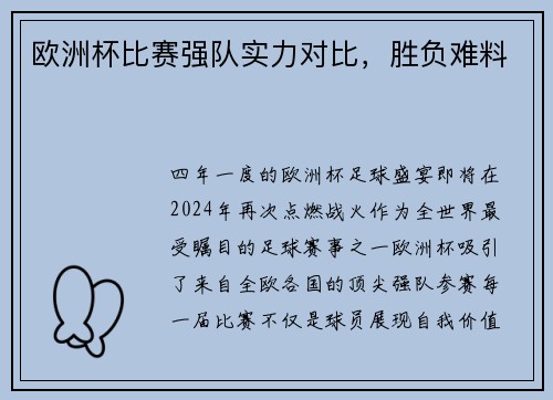 欧洲杯比赛强队实力对比，胜负难料