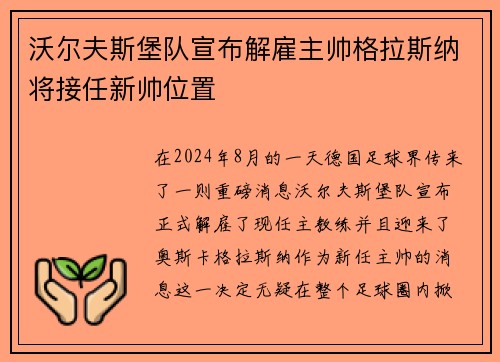 沃尔夫斯堡队宣布解雇主帅格拉斯纳将接任新帅位置