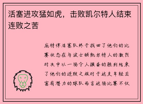 活塞进攻猛如虎，击败凯尔特人结束连败之苦