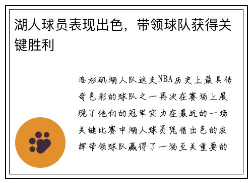 湖人球员表现出色，带领球队获得关键胜利