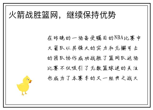 火箭战胜篮网，继续保持优势