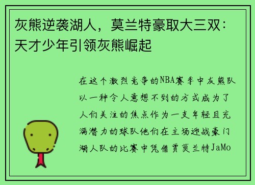 灰熊逆袭湖人，莫兰特豪取大三双：天才少年引领灰熊崛起