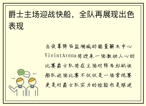 爵士主场迎战快船，全队再展现出色表现
