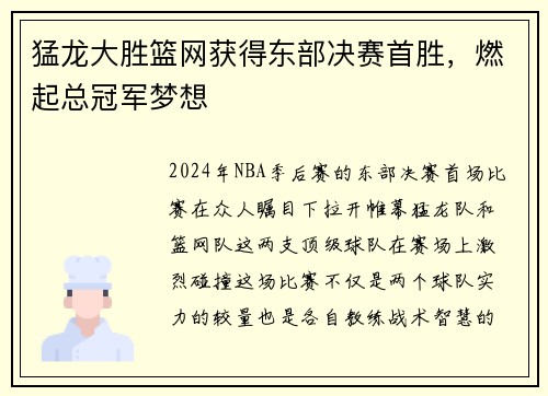 猛龙大胜篮网获得东部决赛首胜，燃起总冠军梦想