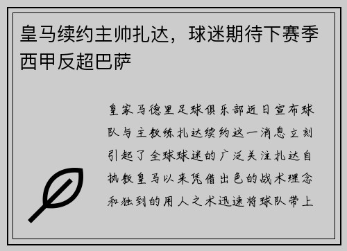 皇马续约主帅扎达，球迷期待下赛季西甲反超巴萨
