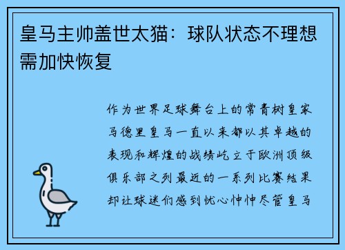 皇马主帅盖世太猫：球队状态不理想需加快恢复