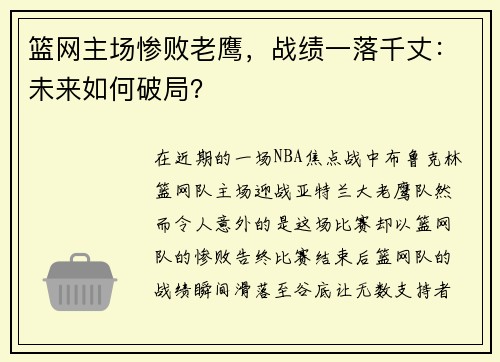 篮网主场惨败老鹰，战绩一落千丈：未来如何破局？