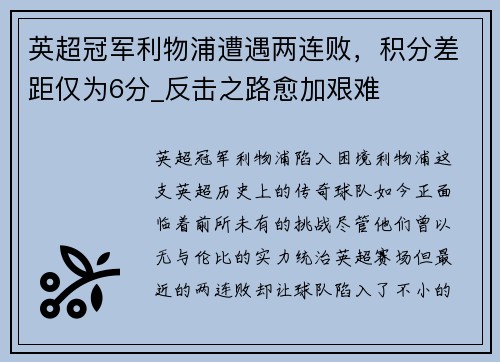 英超冠军利物浦遭遇两连败，积分差距仅为6分_反击之路愈加艰难