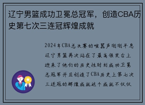 辽宁男篮成功卫冕总冠军，创造CBA历史第七次三连冠辉煌成就
