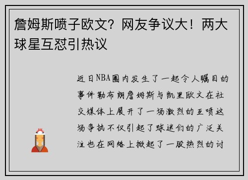 詹姆斯喷子欧文？网友争议大！两大球星互怼引热议