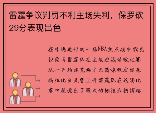 雷霆争议判罚不利主场失利，保罗砍29分表现出色
