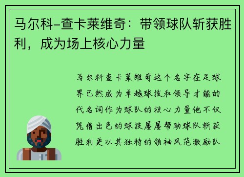 马尔科-查卡莱维奇：带领球队斩获胜利，成为场上核心力量