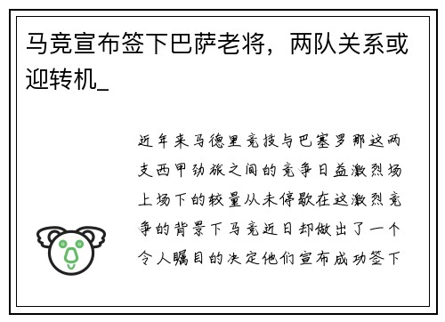 马竞宣布签下巴萨老将，两队关系或迎转机_
